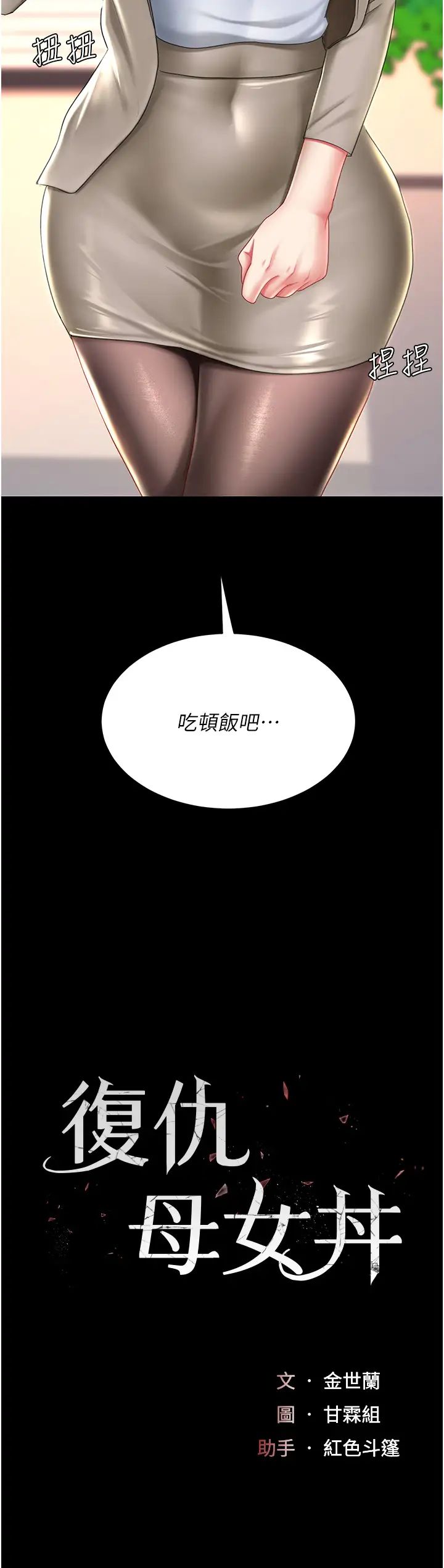 復仇母女丼第31话-无处发洩的性慾