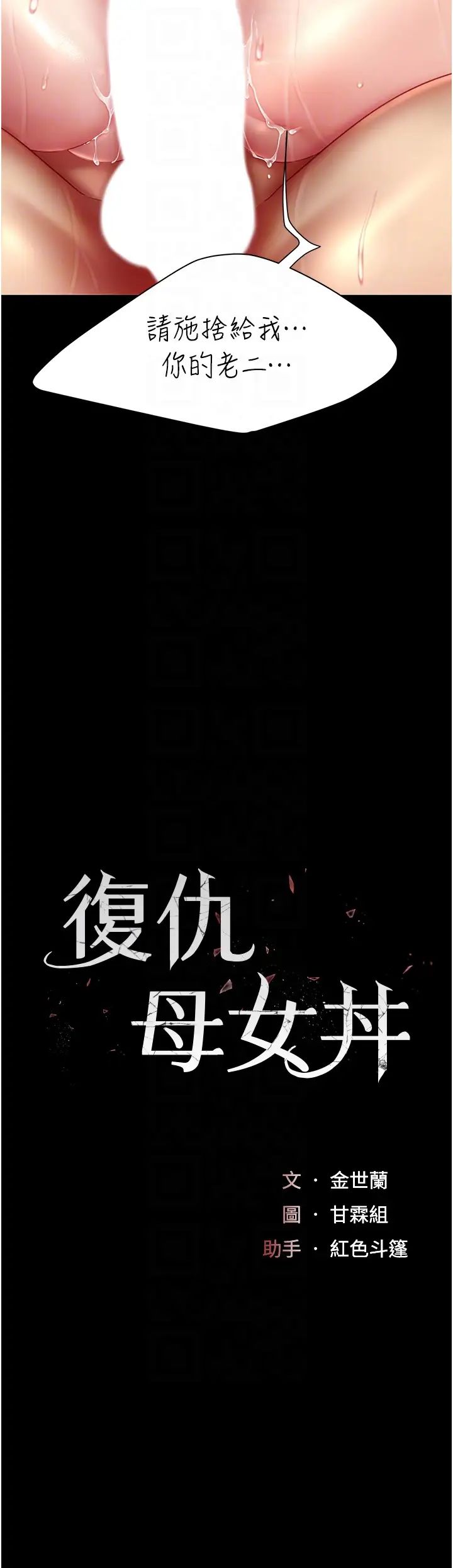 復仇母女丼第34话-下面痒随时可以找我
