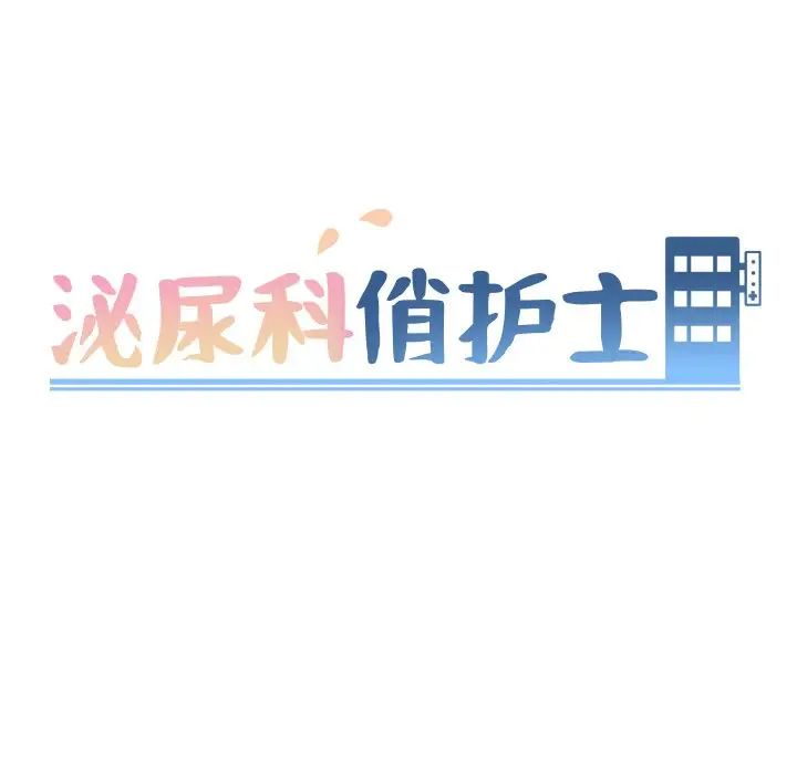 泌尿科俏护士第18话