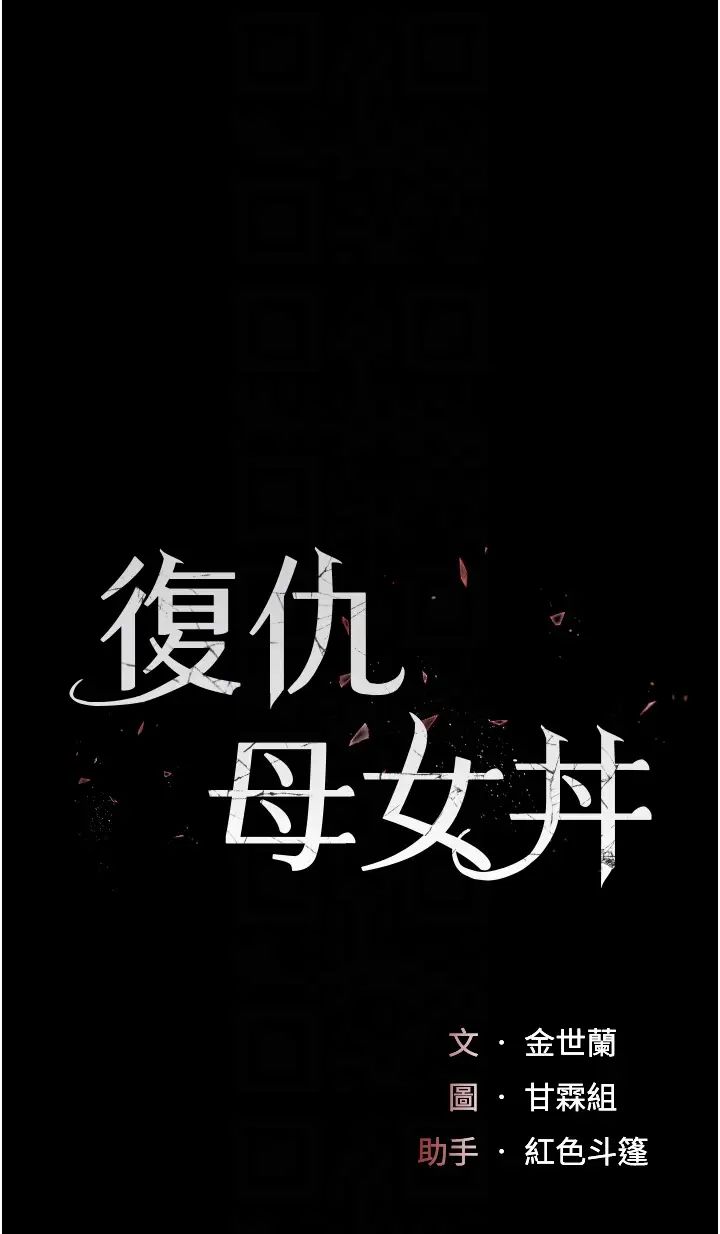 復仇母女丼第39话-想保命就把衣服脱瞭