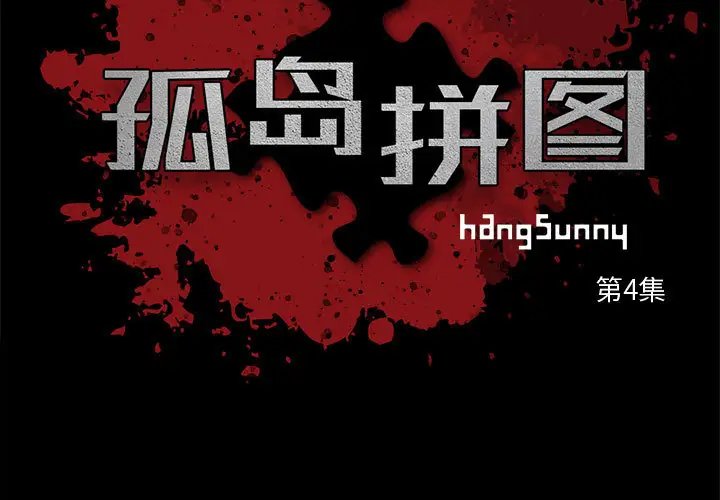 孤岛拼图第4话