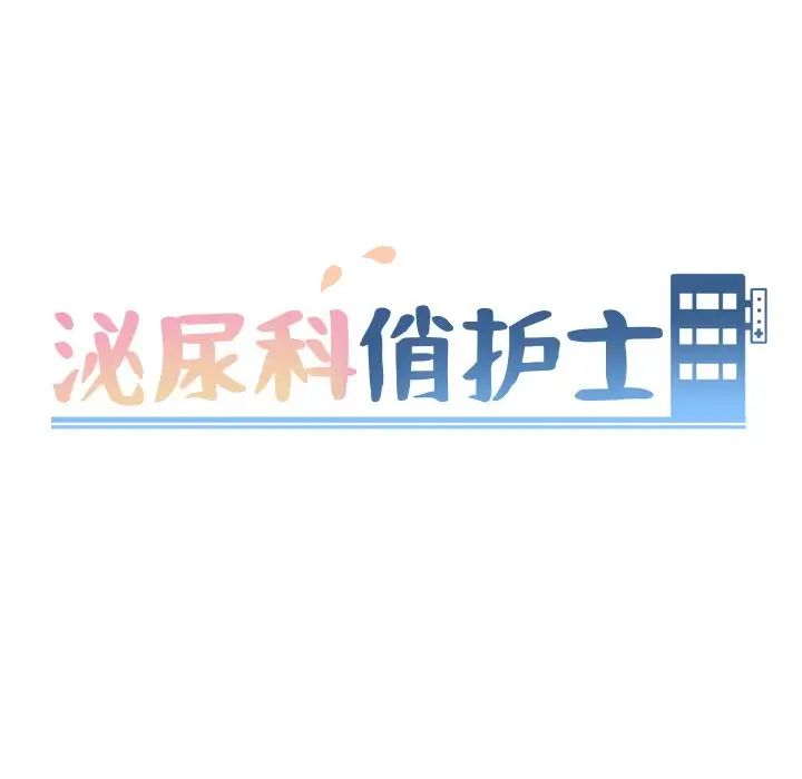 泌尿科俏护士第24话