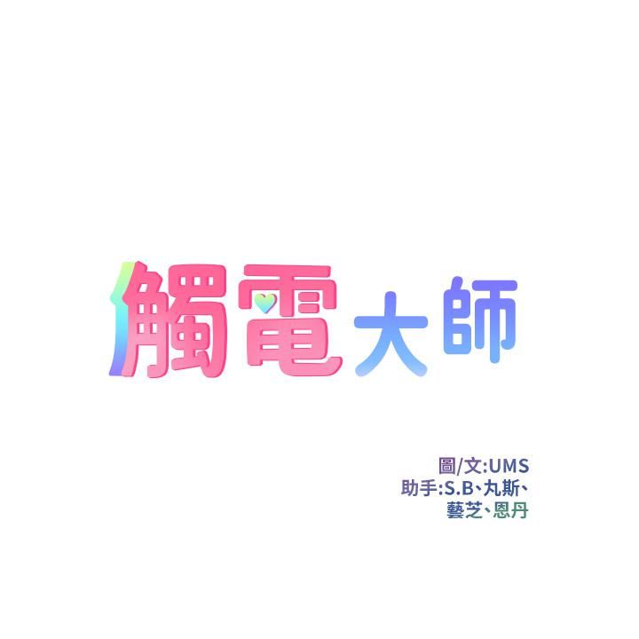 觸電大師第2話-和性感胴體的親密接觸