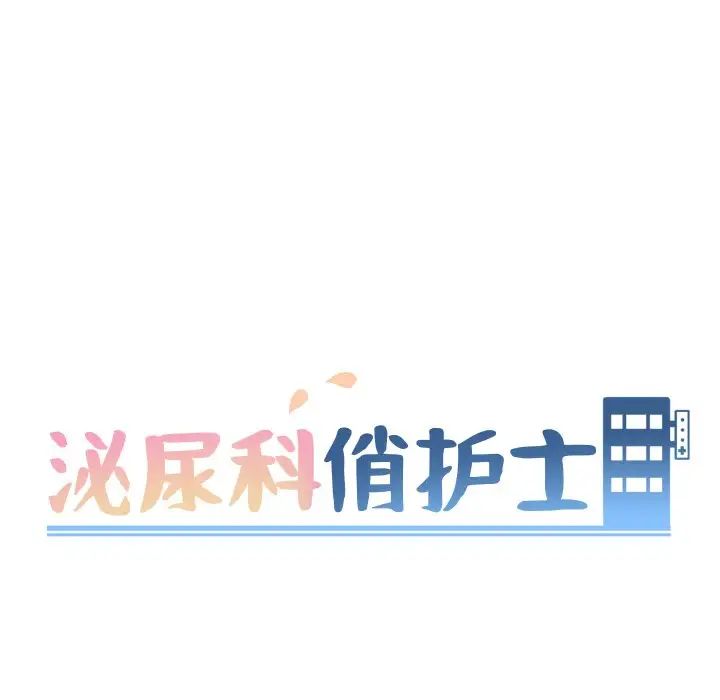 泌尿科俏护士第35话
