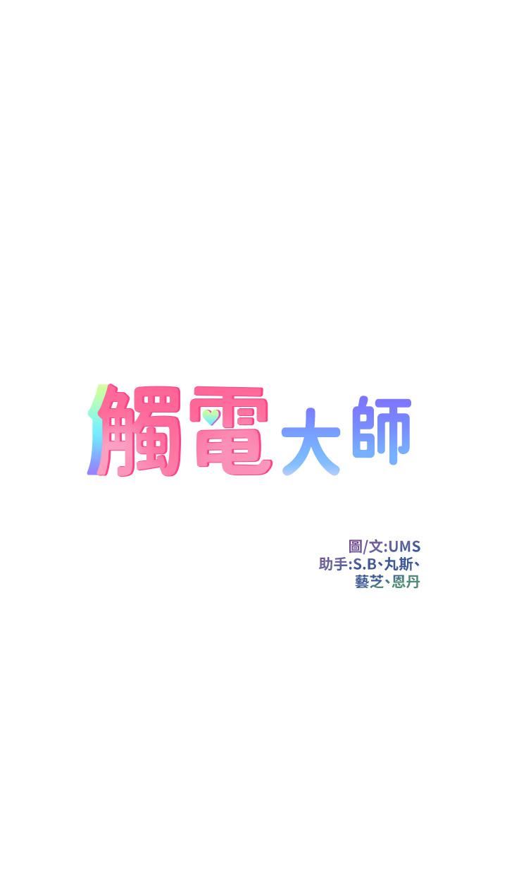 觸電大師第22話-我要妳成為我的性奴!