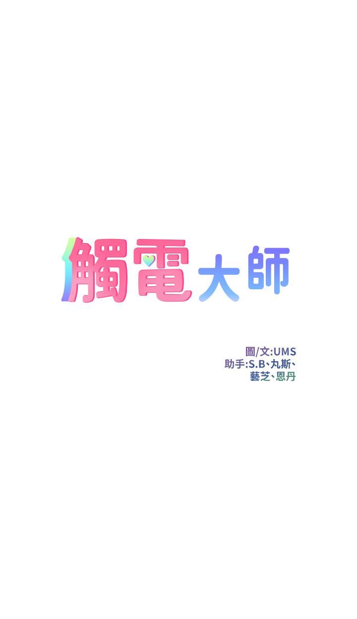 触电大师第31话-我要你永远属于我