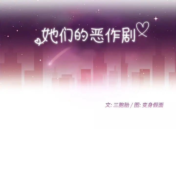 她們的惡作劇第18話