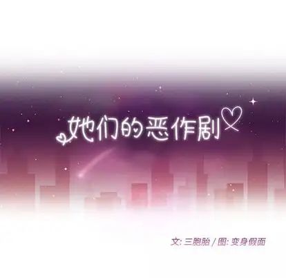 她們的惡作劇第20話