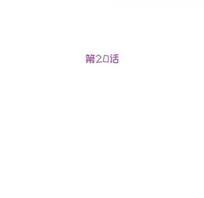 她們的惡作劇第20話