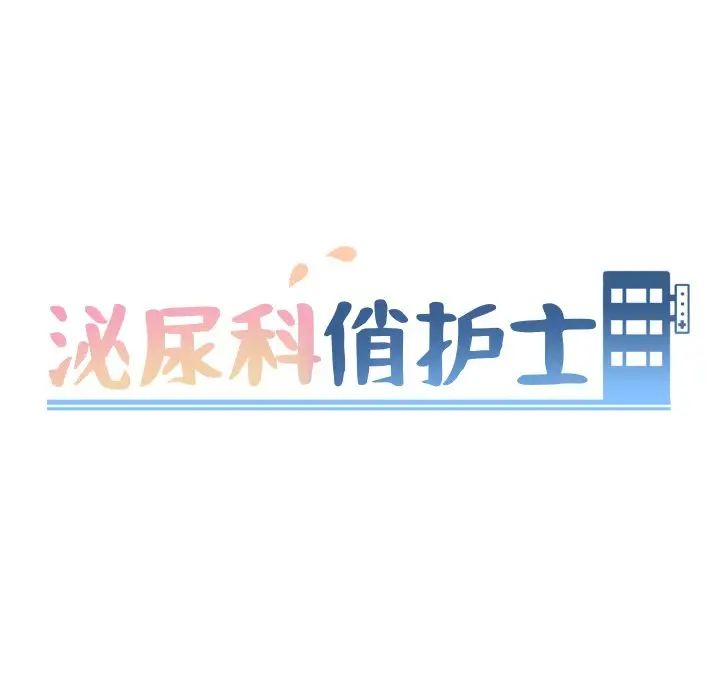 泌尿科俏护士第50话