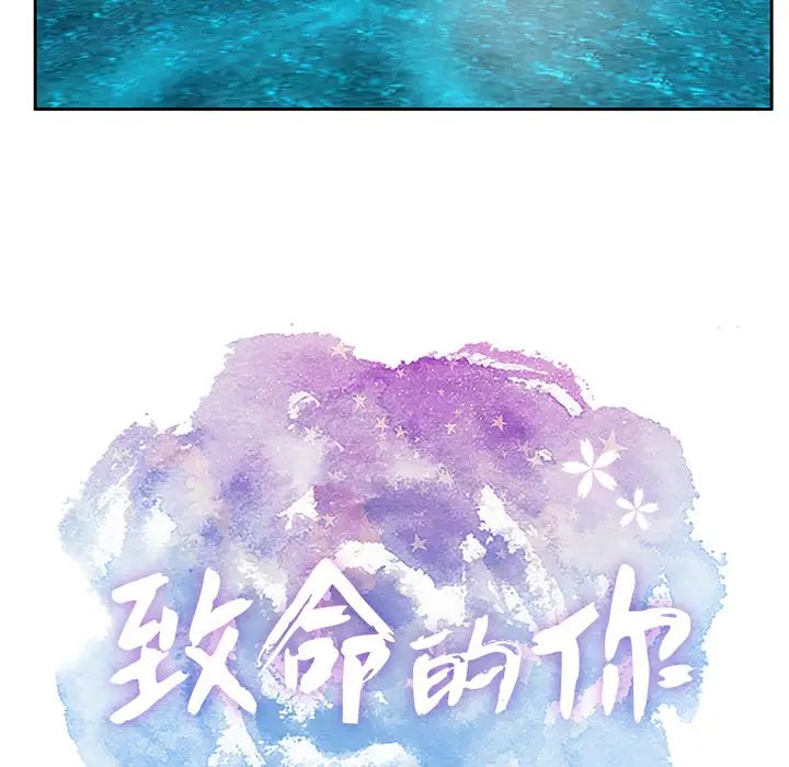 致命的你第1章