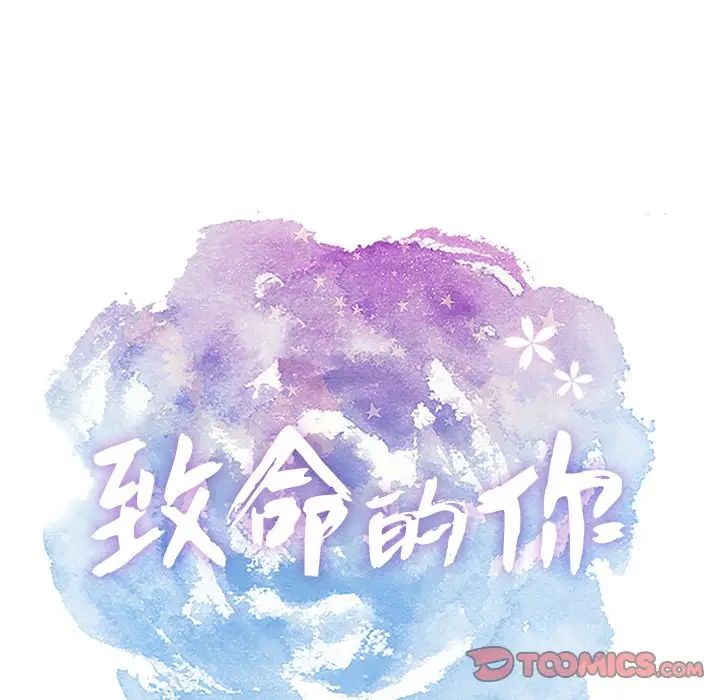 致命的你第3章
