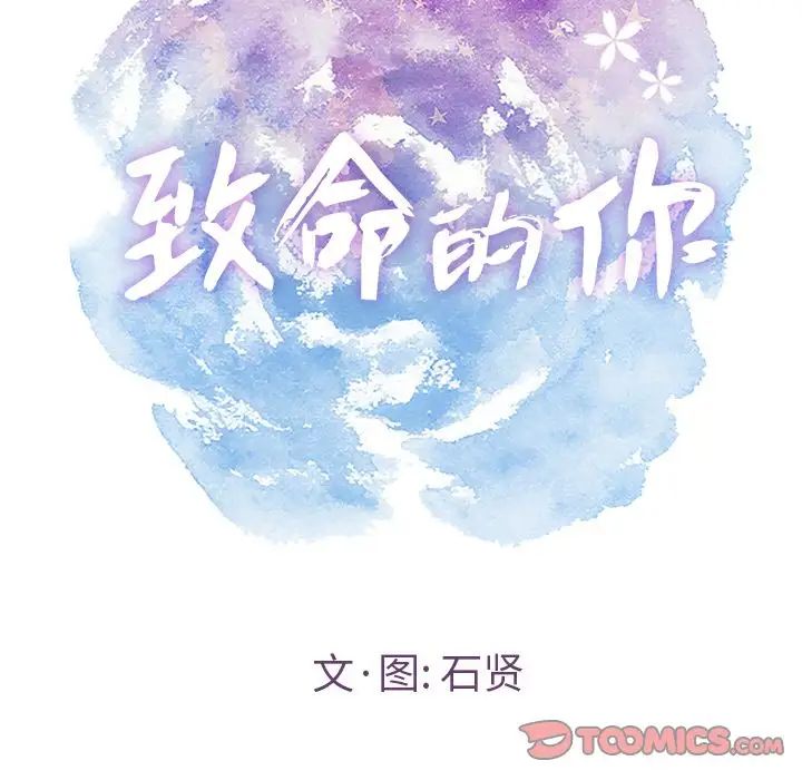 致命的你第4章