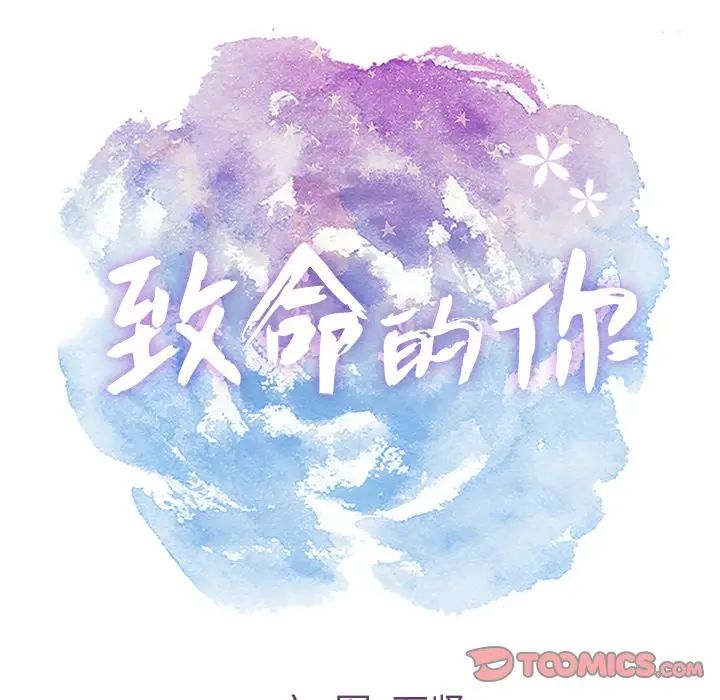 致命的你第5章