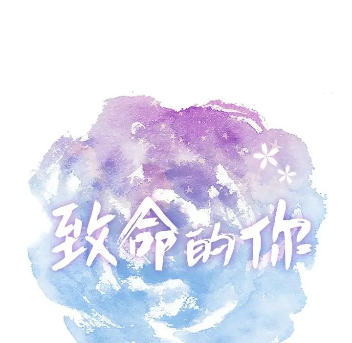 致命的你第7章