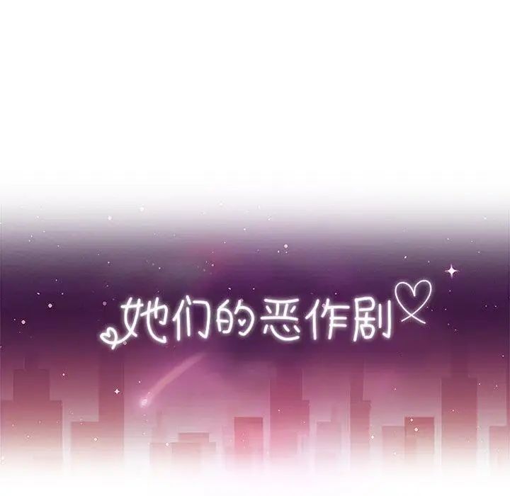 她們的惡作劇第30話