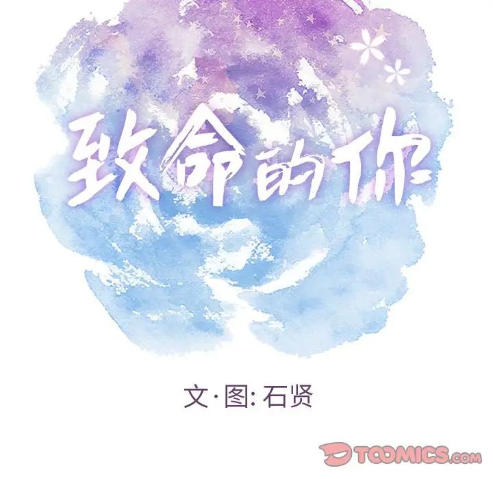 致命的你第15章