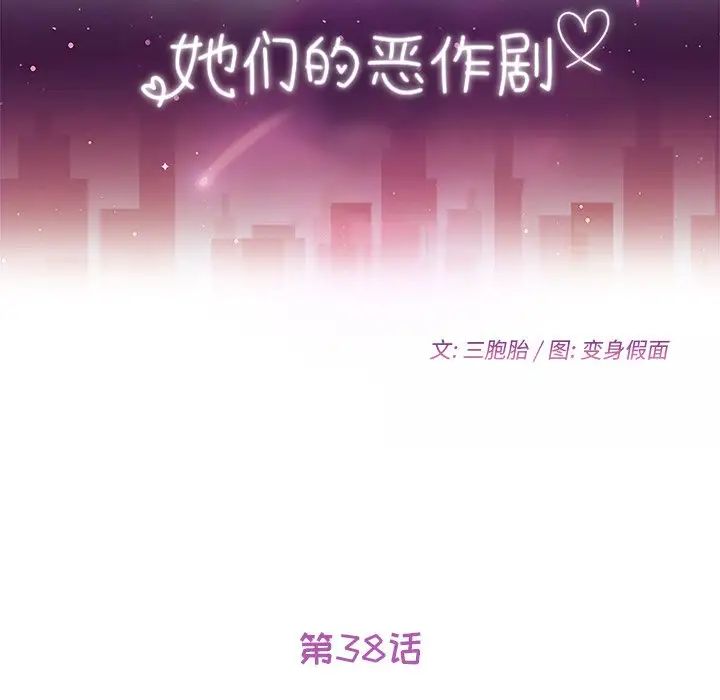她們的惡作劇第38話