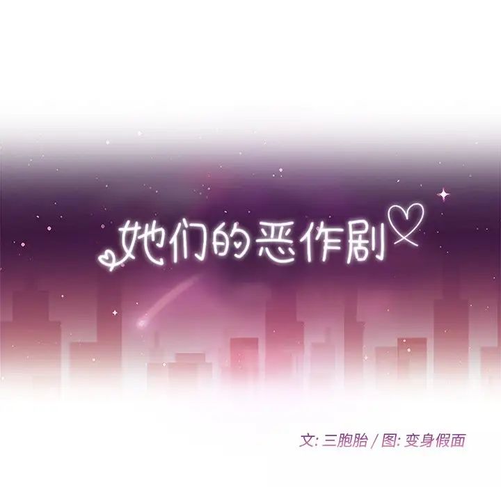 她們的惡作劇第40話