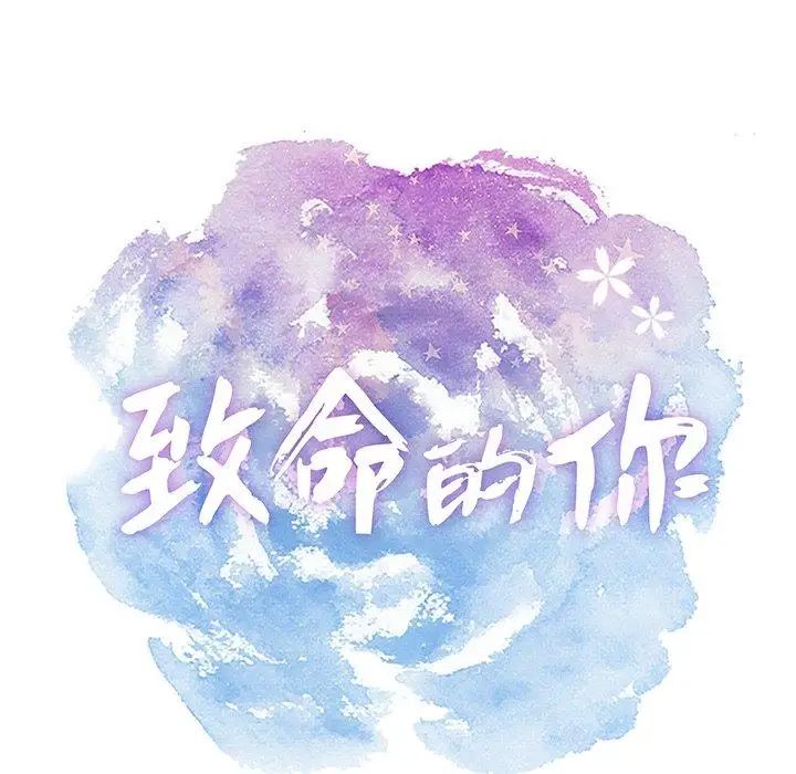 致命的你第20话