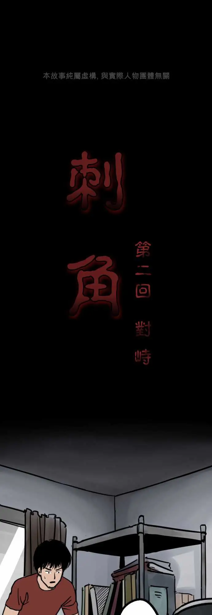 刺角第2回对峙