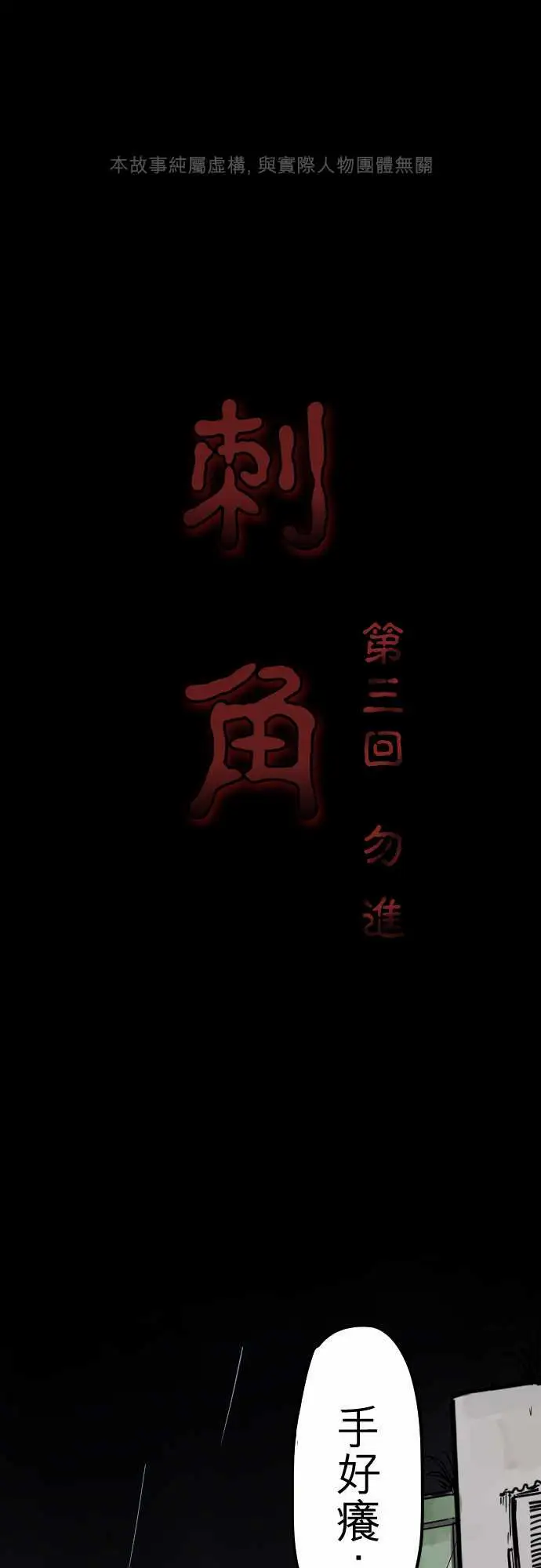 刺角第3回勿进