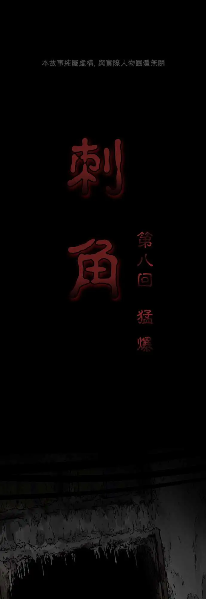 《刺角》第8回猛爆