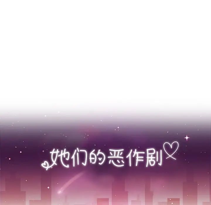 《她们的恶作剧》第43话
