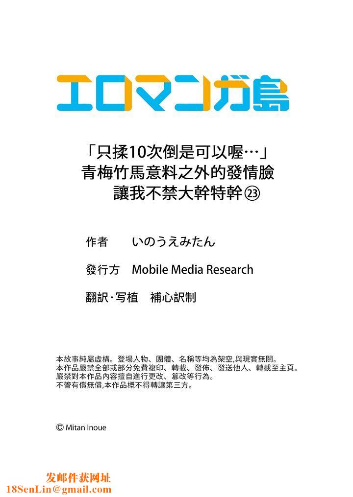 「只揉10次倒是可以喔…」青梅竹马意料之外的发情脸让我不禁大干特干第23话