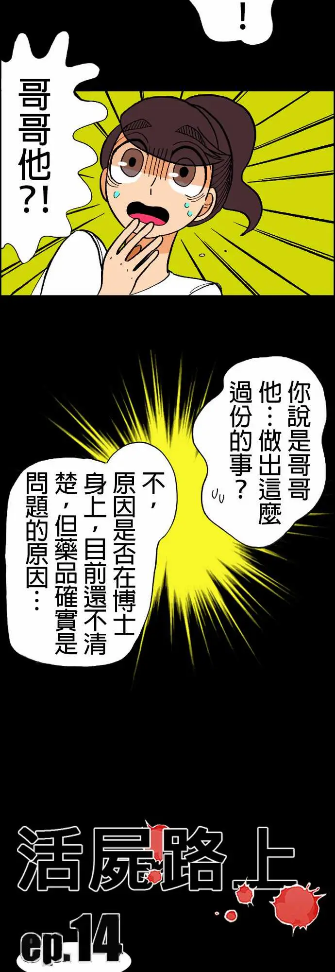 活尸路上第14话新的登场者
