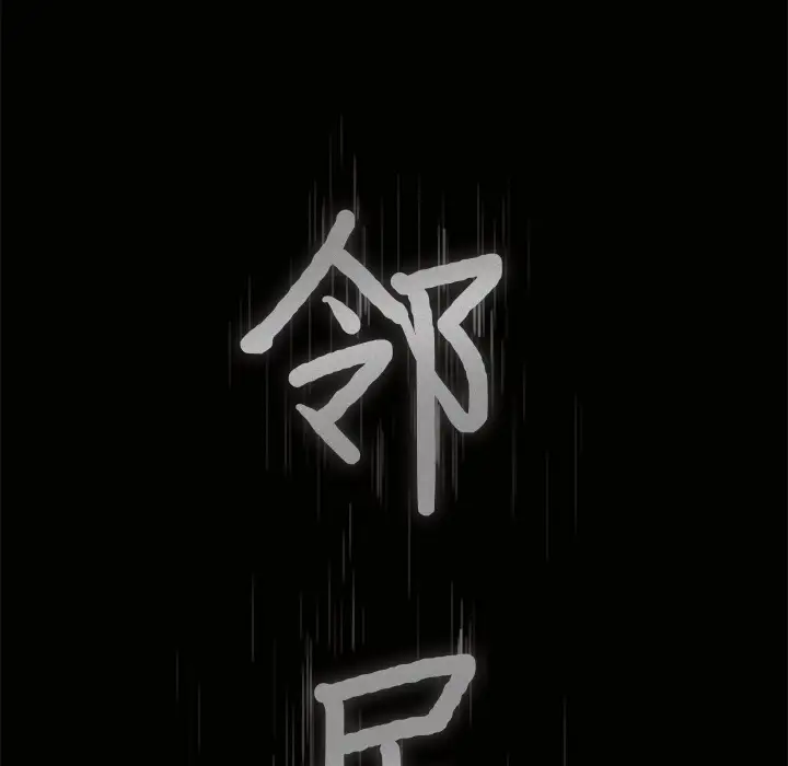 邻居第10话