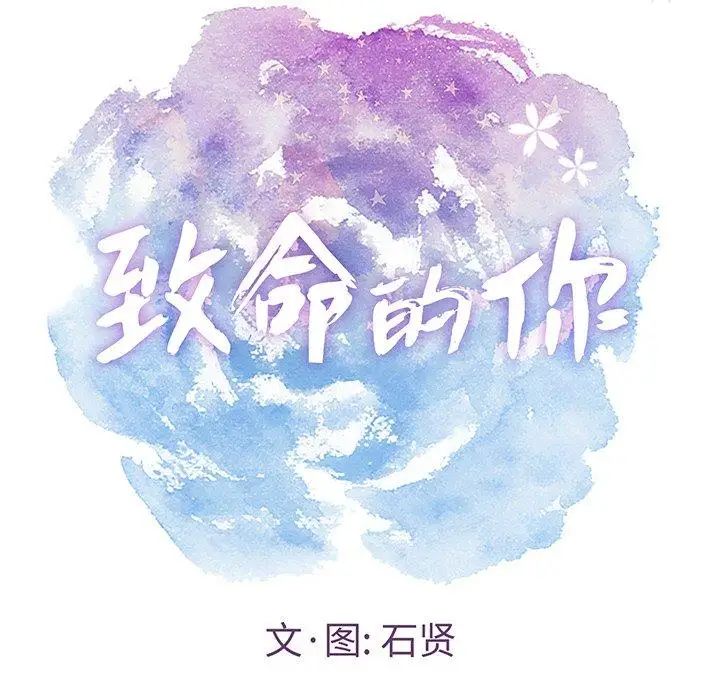 致命的你第27话