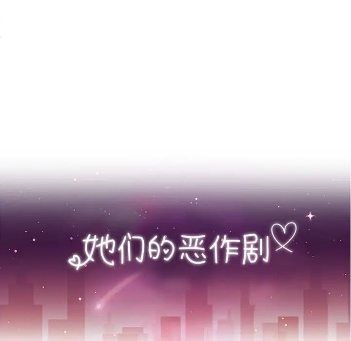 她们的恶作剧第50话