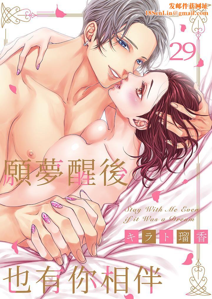 愿梦醒后也有你相伴第29话