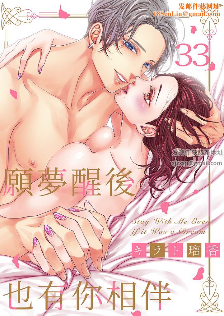 愿梦醒后也有你相伴第33话