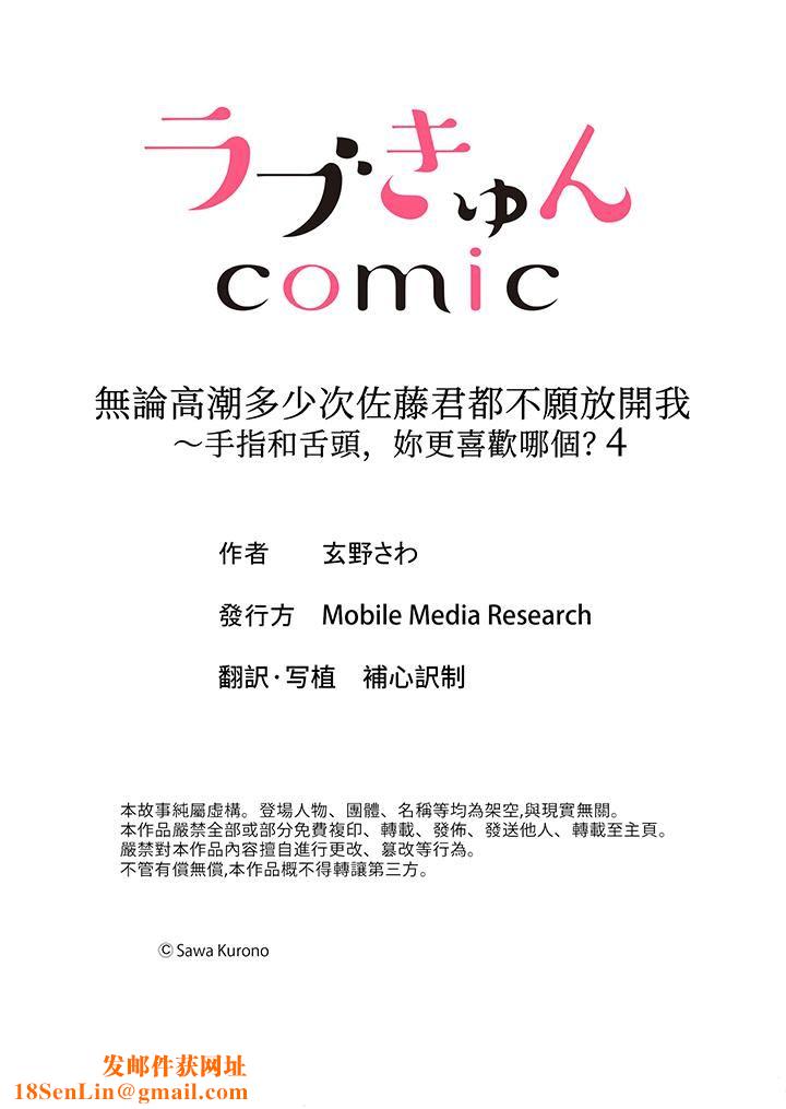 无论高潮多少次佐藤君都不愿放开我～手指和舌头，妳更喜欢哪个?第4话
