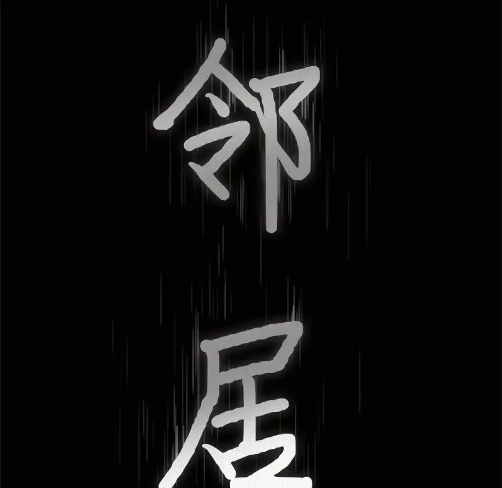 邻居第16话