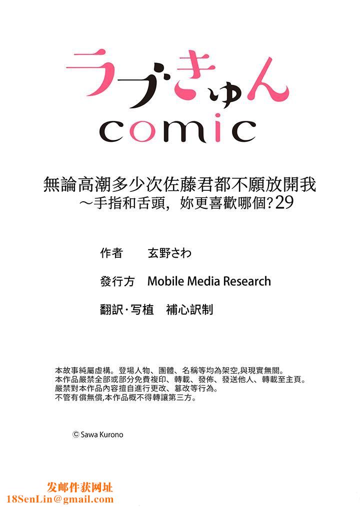 无论高潮多少次佐藤君都不愿放开我～手指和舌头，妳更喜欢哪个?第29话