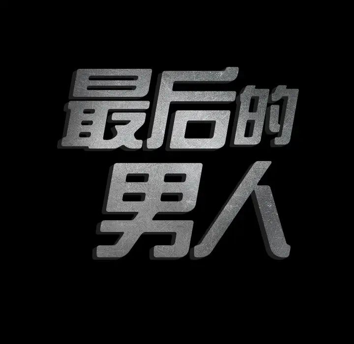 最後的男人第2話