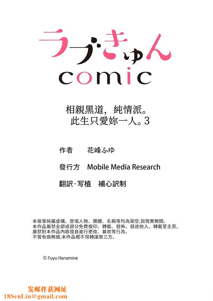 相亲黑道，纯情派。此生只爱妳一人。第3话