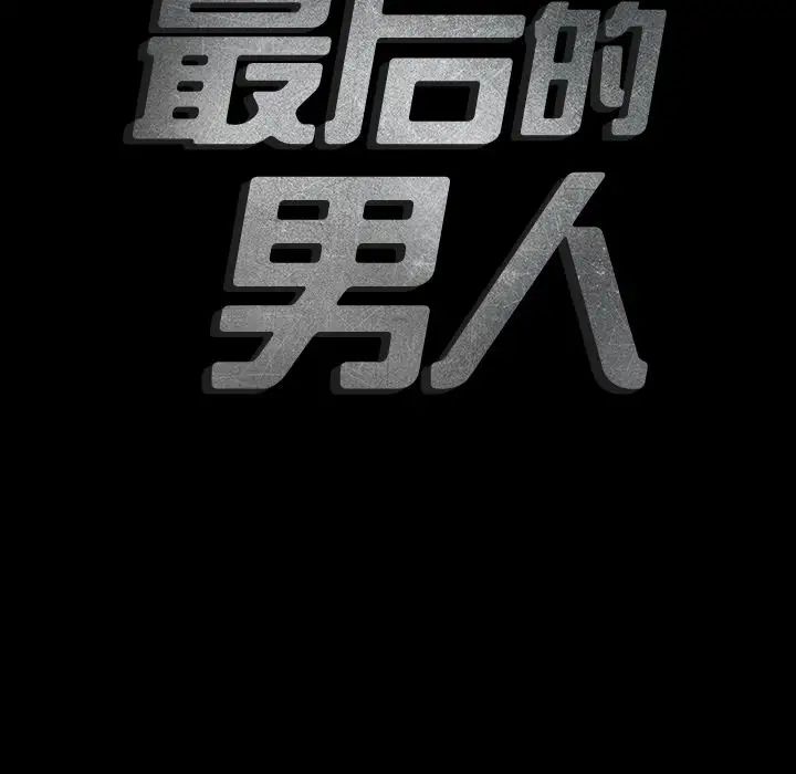 最後的男人第4話