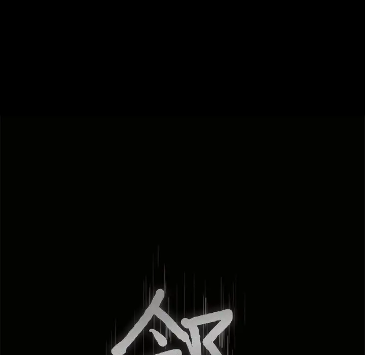 邻居第18话