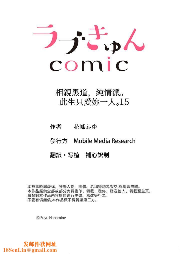 相親黑道，純情派。此生只愛妳一人。第15話