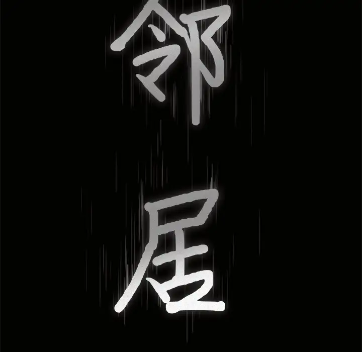邻居第21话
