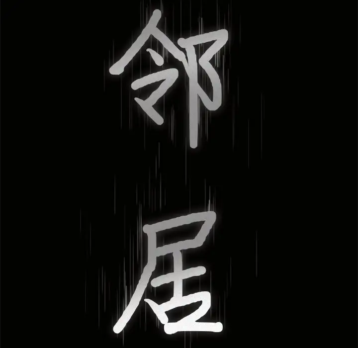 邻居第22话