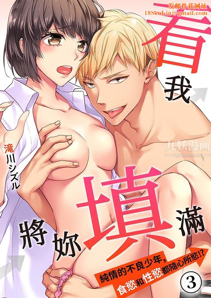 看我将妳填满~纯情的不良少年，食慾和性慾都随心所慾！？第3话