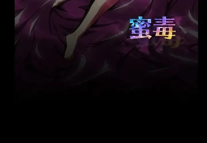 蜜毒第3话
