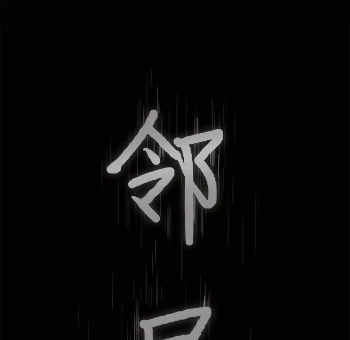 邻居第31话