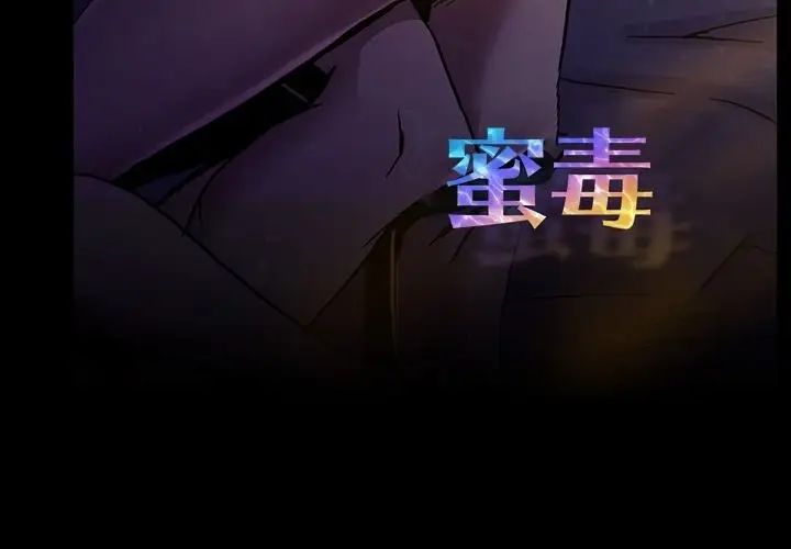 蜜毒第12话