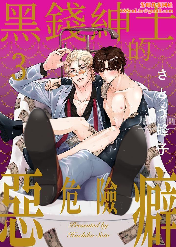 黑錢紳士的危險惡癖第3話